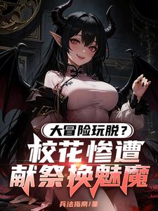 大冒险玩脱？校花惨遭献祭换魅魔