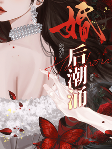 婚后潮涌