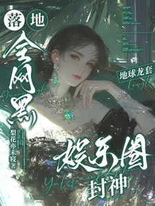 落地全网黑,地球龙套娱乐圈封神