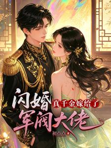 闪婚，真千金嫁给了军阀大佬