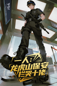 一人:龙虎山保安,拦哭十佬!