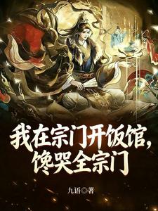 我在宗门开饭馆,馋哭全宗门