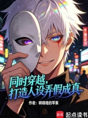 同时穿越,打造人设弄假成真!