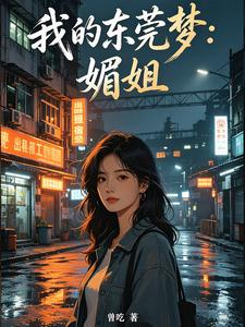 我的东莞梦:媚姐
