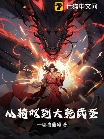 从骑奴到大乾武圣