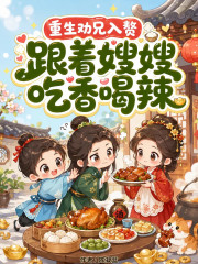 重生劝兄入赘!跟着嫂嫂吃香喝辣
