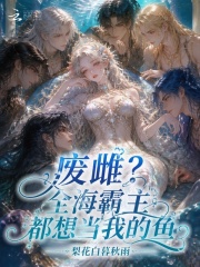 废雌?全海霸主都想当我的鱼