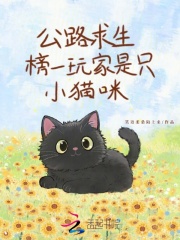 公路求生,榜一玩家是只小猫咪
