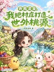 开局灵泉,我把村庄打造世外桃源