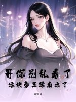 哥你别乱看了,这块帝王绿出水了!