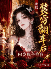 贵校装穷翻车后,F4发疯争抢我
