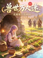 兽世万人迷:废雌她只想种田