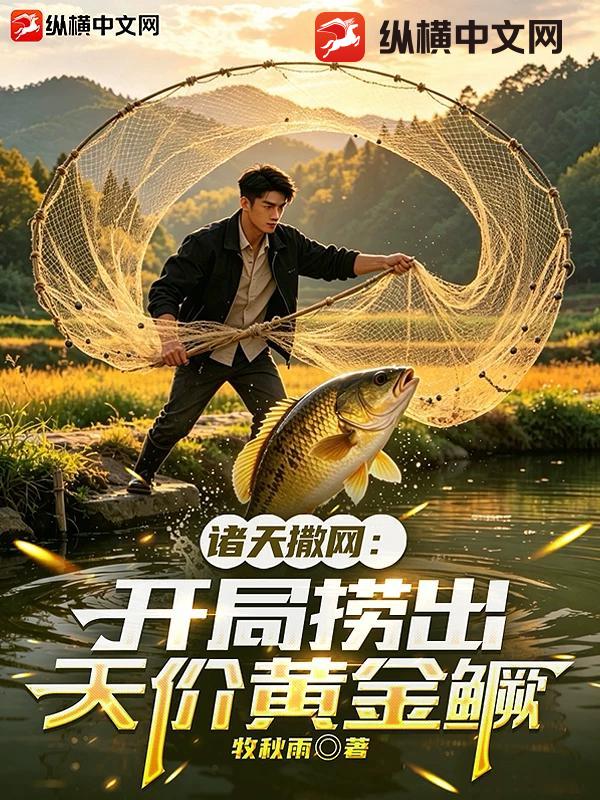诸天撒网:开局捞出天价黄金鳜