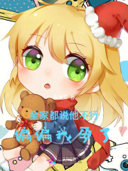 全家都说他不行,偏偏我孕了