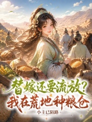 替嫁还要流放?我在荒地种粮仓