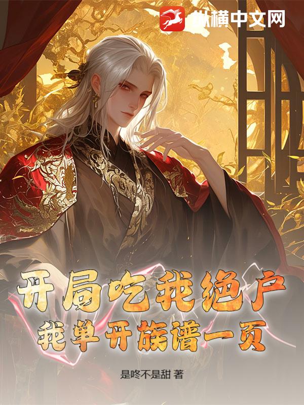 开局吃我绝户，我单开族谱一页