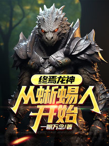 终焉龙神:从蜥蜴人开始