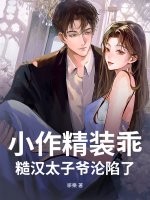 小作精装乖,糙汉太子爷沦陷了