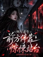 列车求生:前方停靠惊悚站台