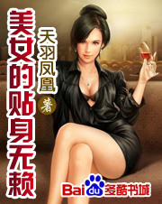 美女的贴身无赖