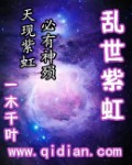 乱世紫虹