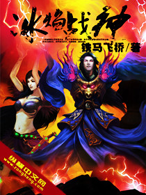 冰焰战神