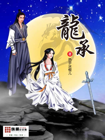 龙承