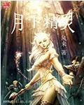 月下精灵