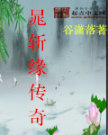 晁斩缘传奇之义海情天
