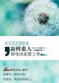 新鲜恋人：婚后决定爱上你