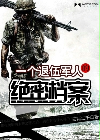 一个退伍军人的绝密档案