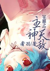 无限之主神天敌
