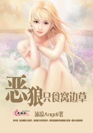 恶狼只食窝边草