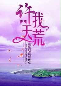 许我天荒