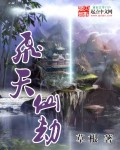 飞天仙劫