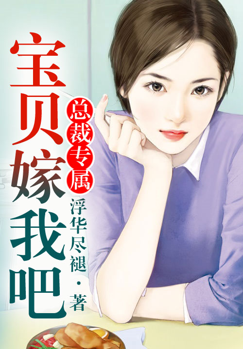 总裁专属·宝贝，嫁我吧！