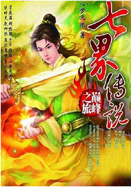 七界传说