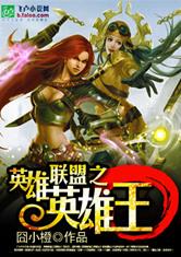 英雄联盟之英雄王