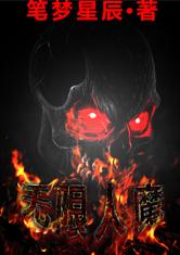 无限人魔