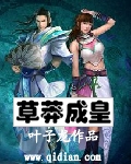 草莽成皇
