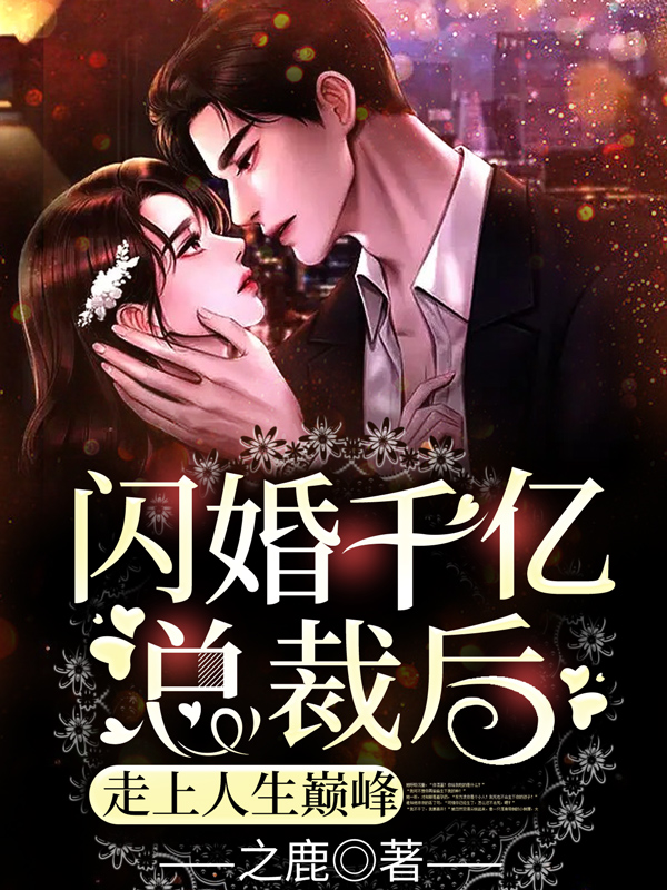 闪婚千亿总裁后,走上人生巅峰封怡玥贺凉钏