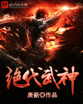 绝代武神
