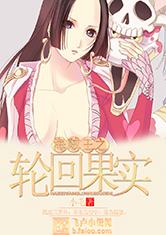 海贼王之轮回果实