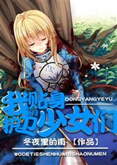 我的护卫少女们