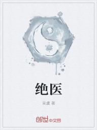 绝医
