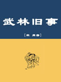 武林旧事