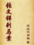 张文祥刺马案