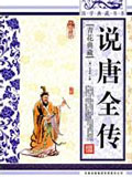 说唐合传
