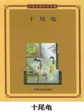 十尾鱼
