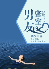 男友的密室